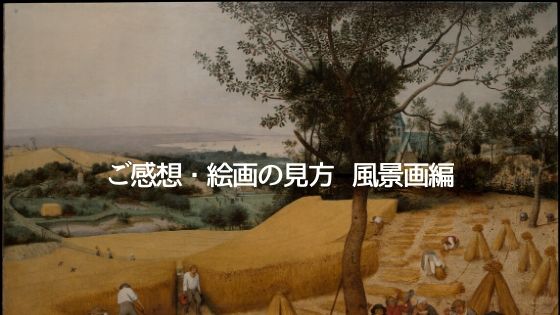 ご感想 絵画の見方 絵を見る楽しみがまた増えました Cosiness And Adventure